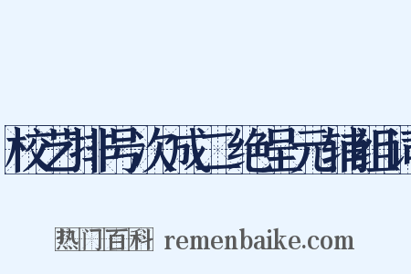 校艺排号次成二绝呈元辅组词是什么意思的图片